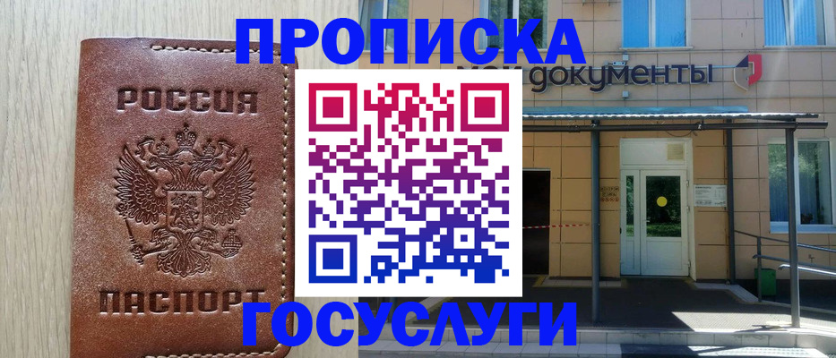 прописка 2025 в Курчатове