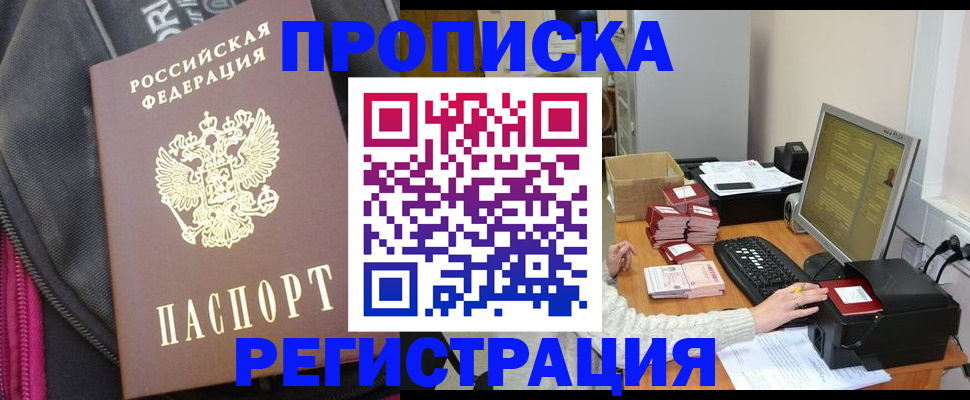 прописка для работы в Курчатове