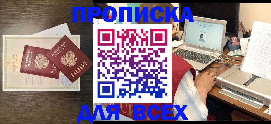 прописка регистрация в Курчатове